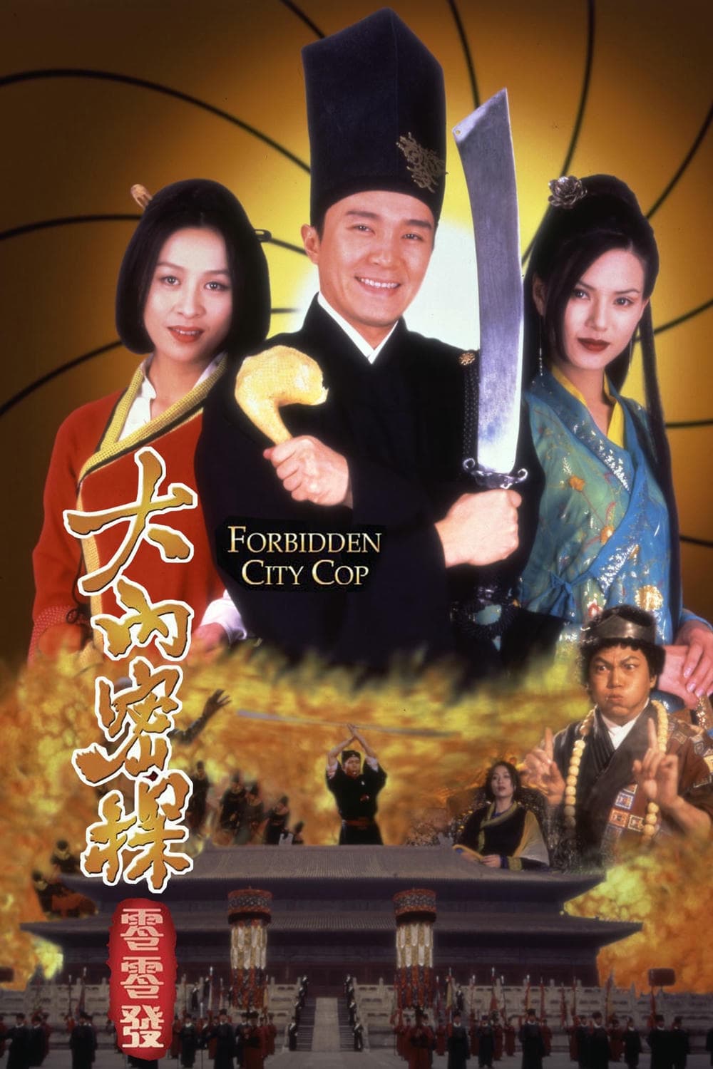 喜剧片《大内密探零零发》（1996）